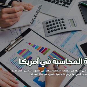 دراسة المحاسبة في أمريكا