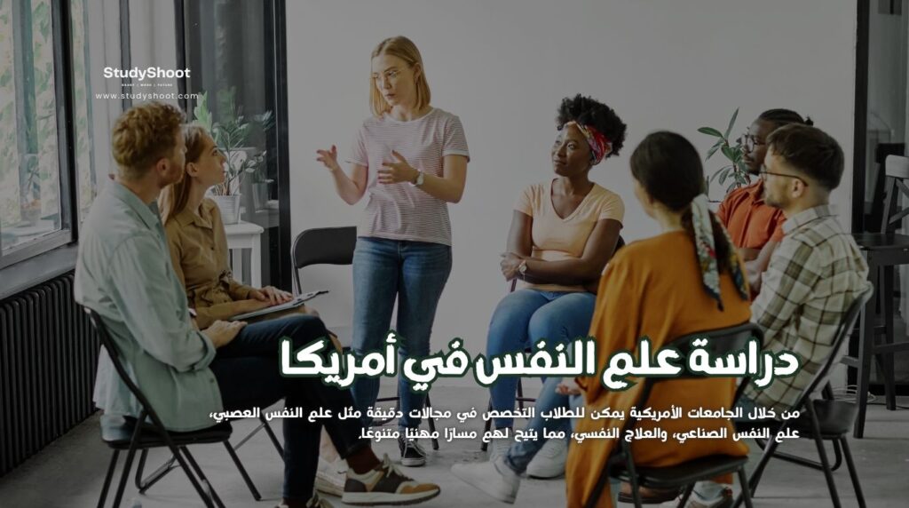 دراسة علم النفس في أمريكا
