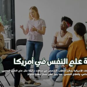 دراسة علم النفس في أمريكا