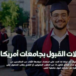 معدلات القبول في جامعة أمريكية