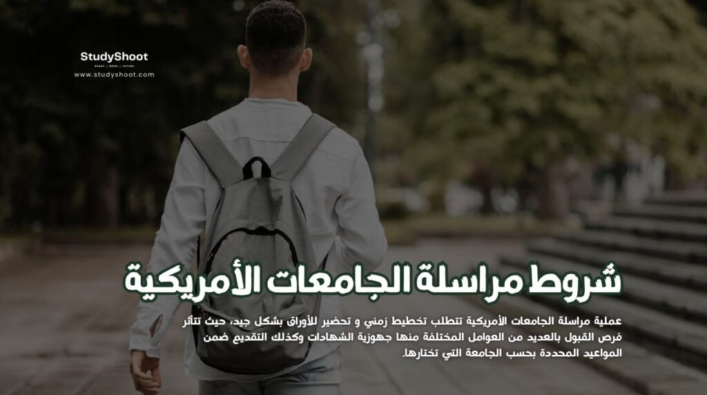 مراسلة الجامعات الأمريكية
