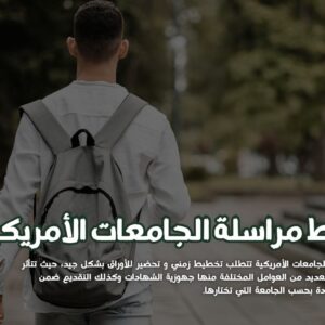 مراسلة الجامعات الأمريكية