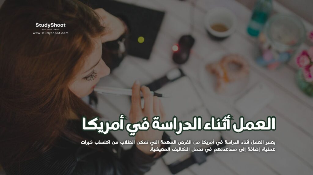 العمل أثناء الدراسة في أمريكا