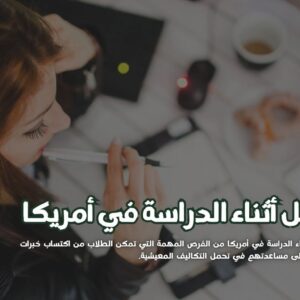 العمل أثناء الدراسة في أمريكا