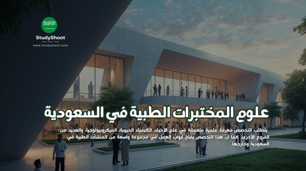 علوم المختبرات الطبية في السعودية