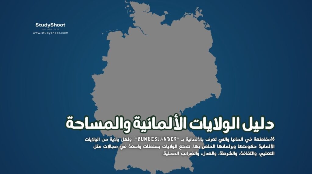 الولايات الألمانية