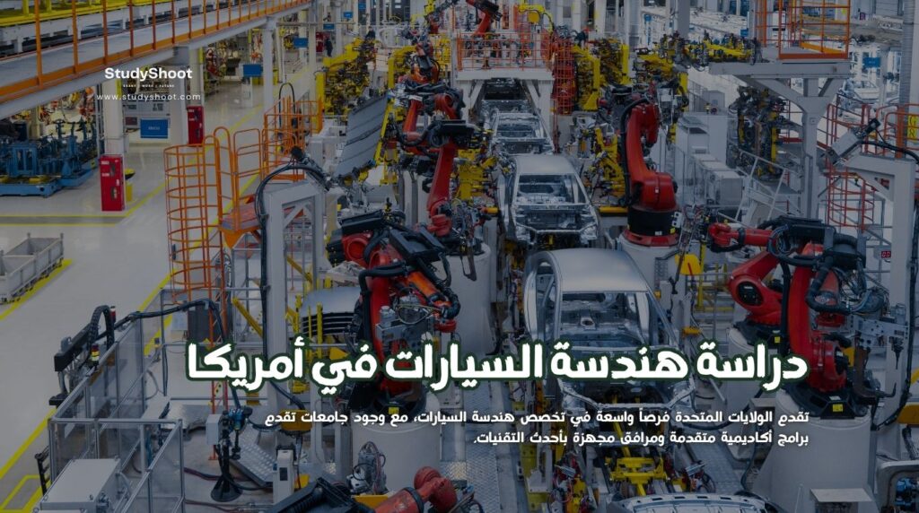 هندسة السيارات في أمريكا