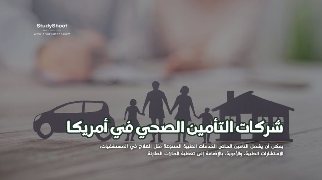 التأمين الصحي في أمريكا
