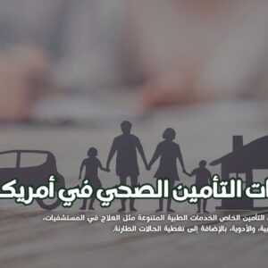 التأمين الصحي في أمريكا