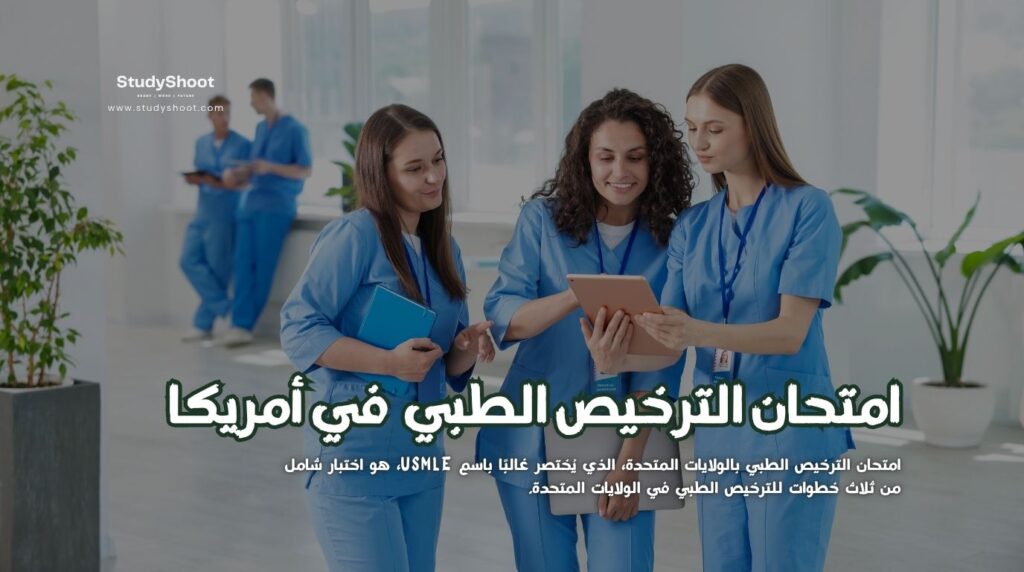 اختبار USMLE