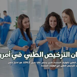 اختبار USMLE