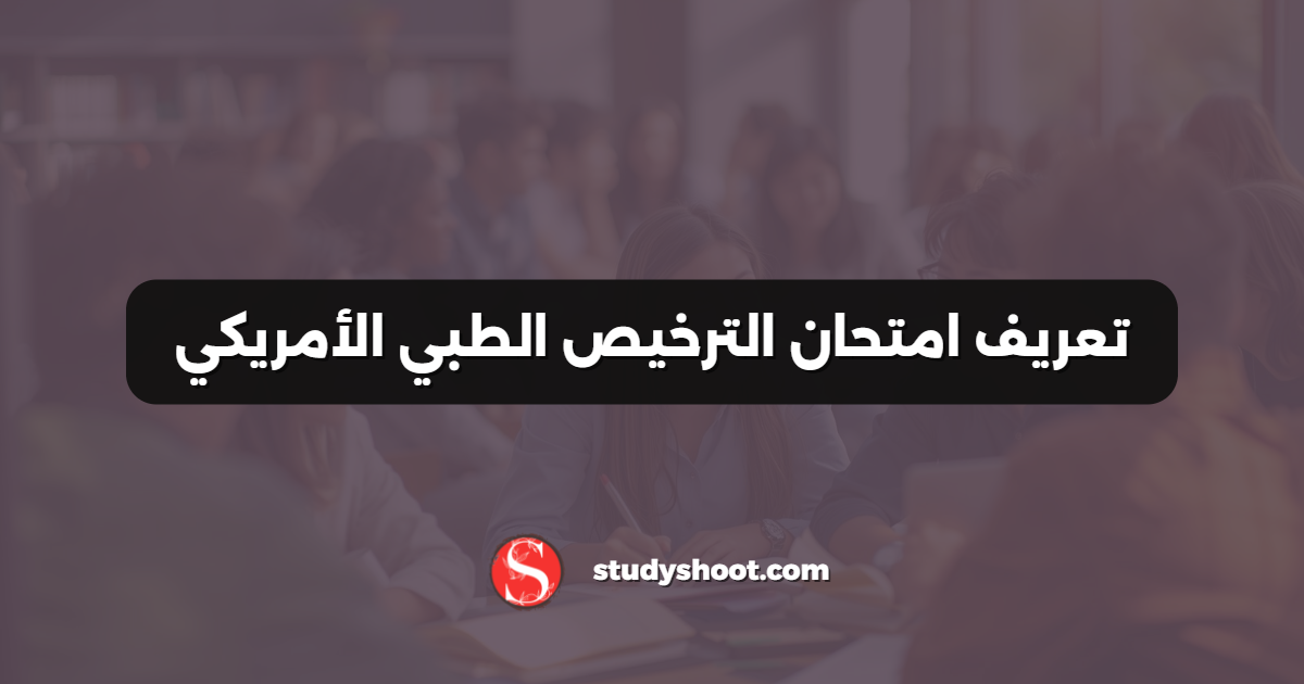 تعريف امتحان الترخيص الطبي الأمريكي