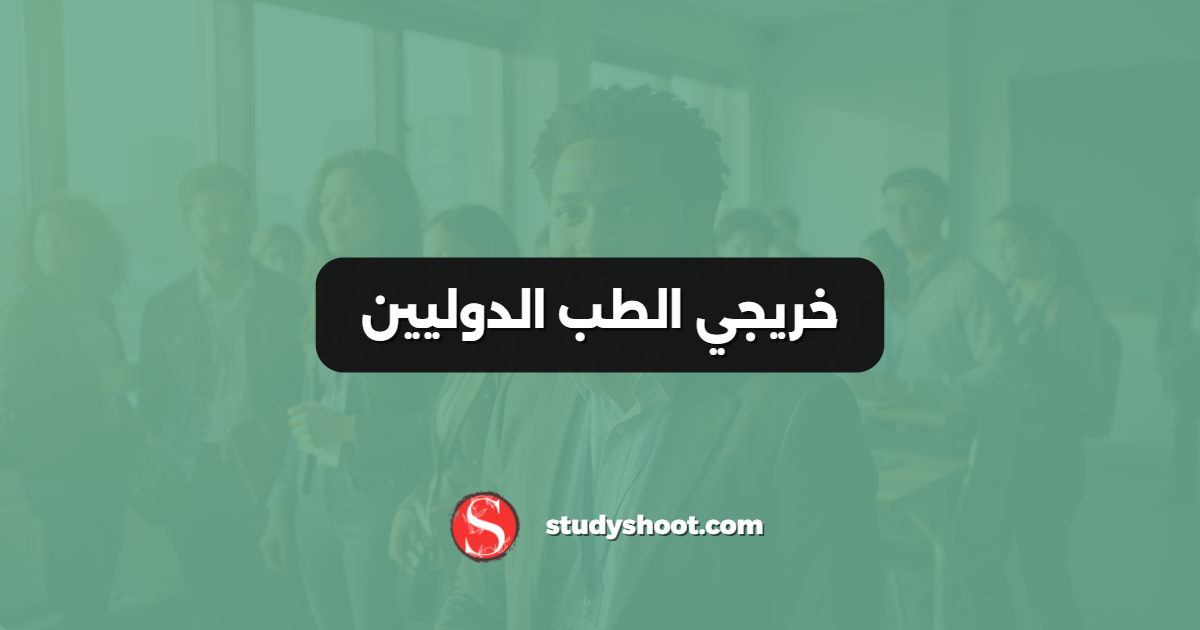 خريجي الطب الدوليين