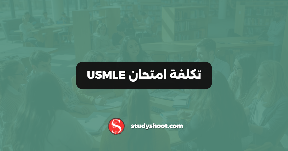 تكلفة امتحان USMLE