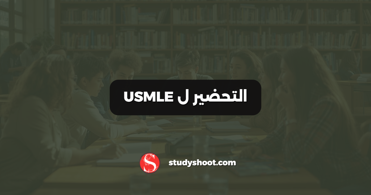 التحضير ل USMLE