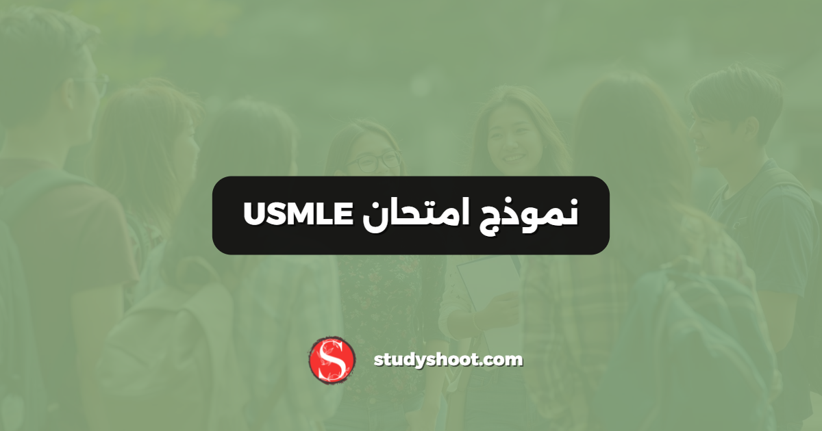 نموذج امتحان USMLE