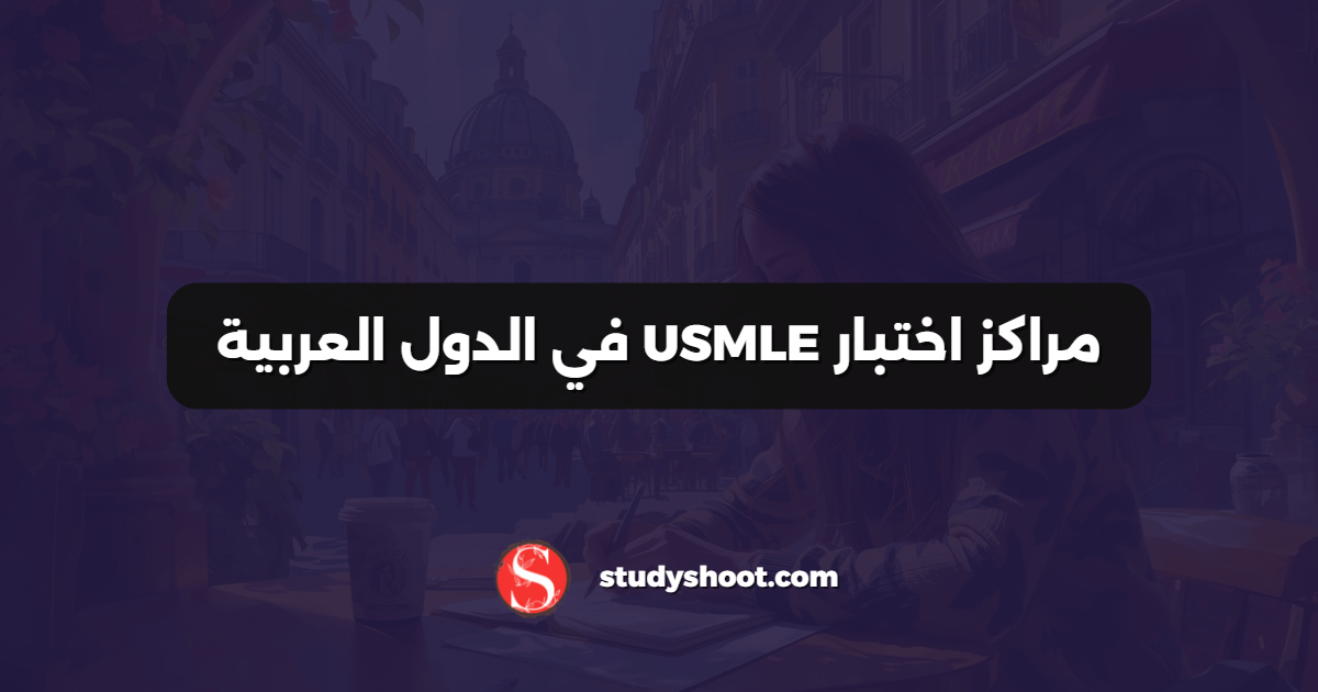 مراكز اختبار USMLE في الدول العربية