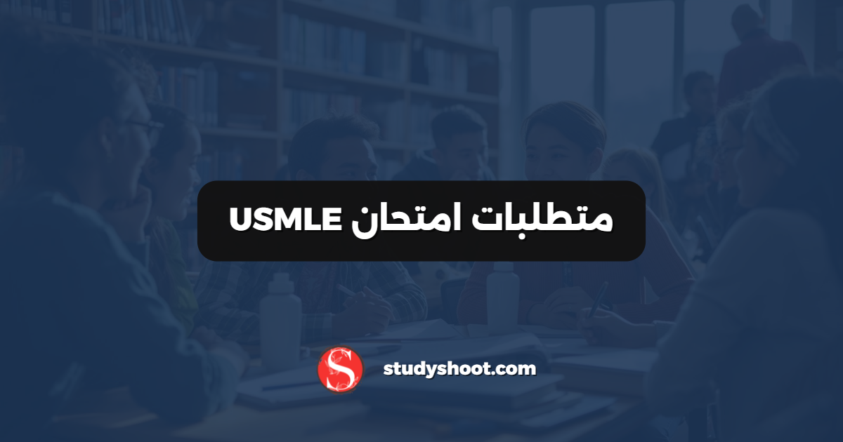 متطلبات امتحان USMLE