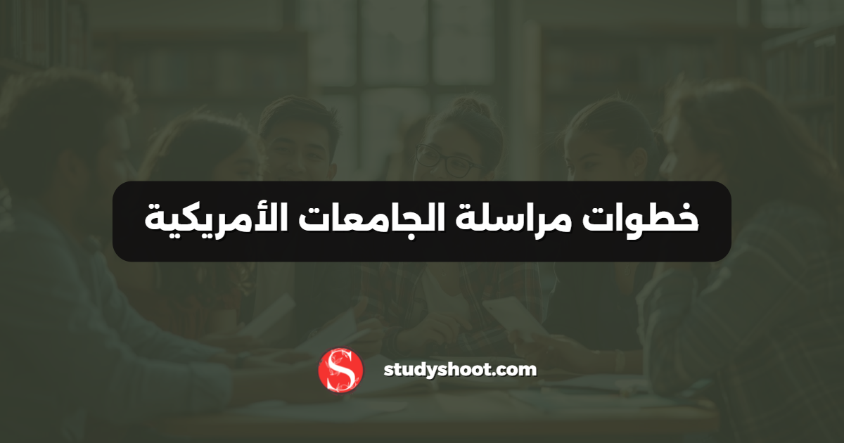 خطوات مراسلة الجامعات الأمريكية