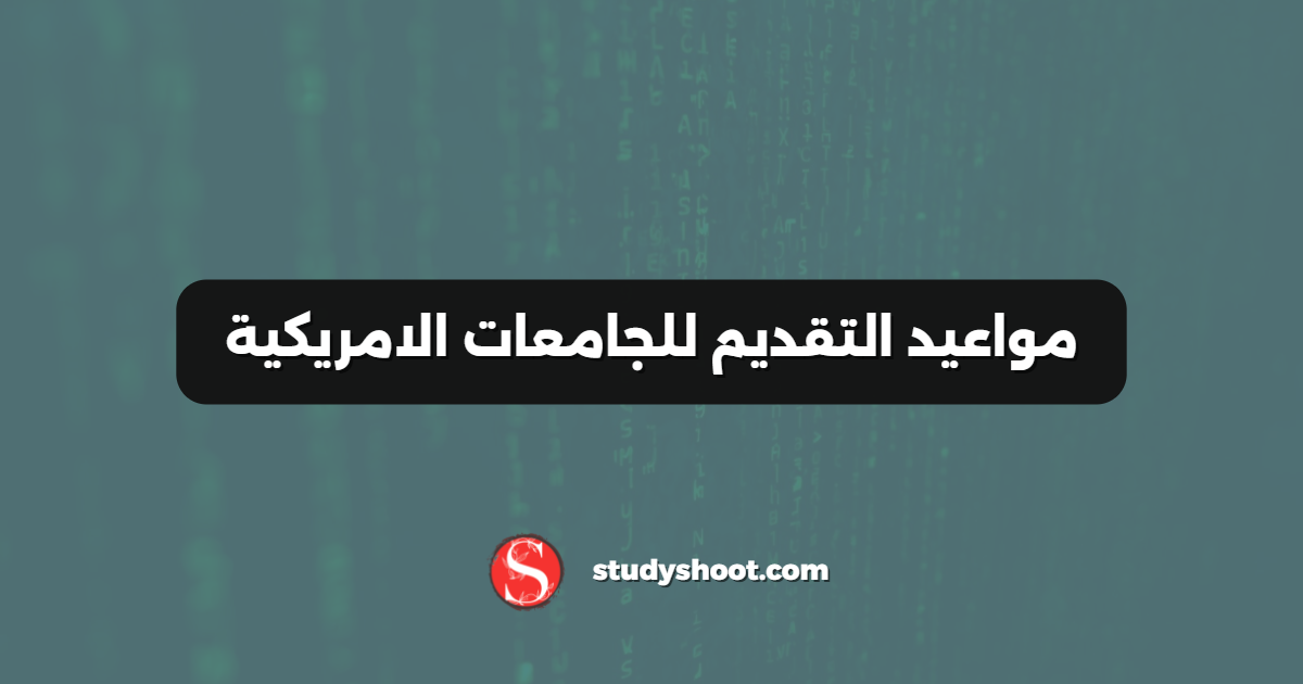 مواعيد التقديم للجامعات الامريكية