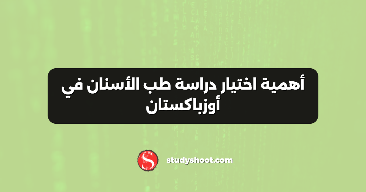 أهمية اختيار دراسة طب الأسنان في أوزباكستان