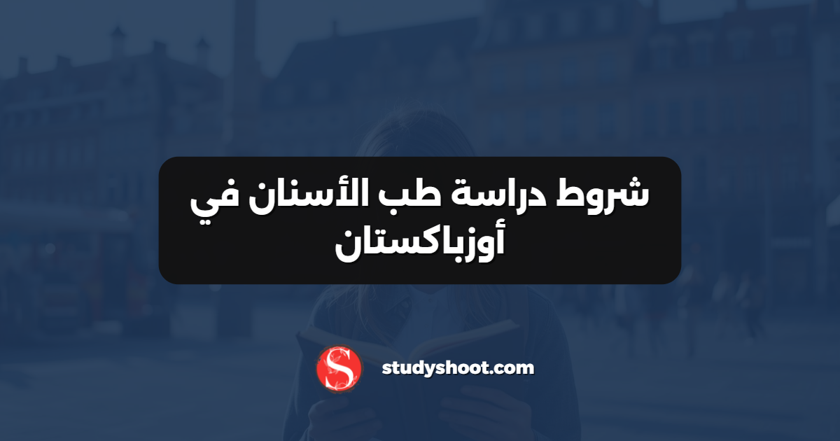 شروط دراسة طب الأسنان في أوزباكستان