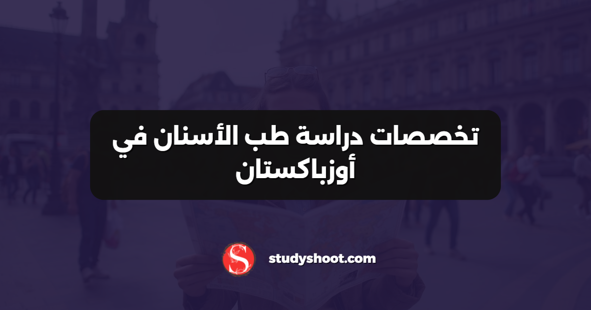 تخصصات دراسة طب الأسنان في أوزباكستان