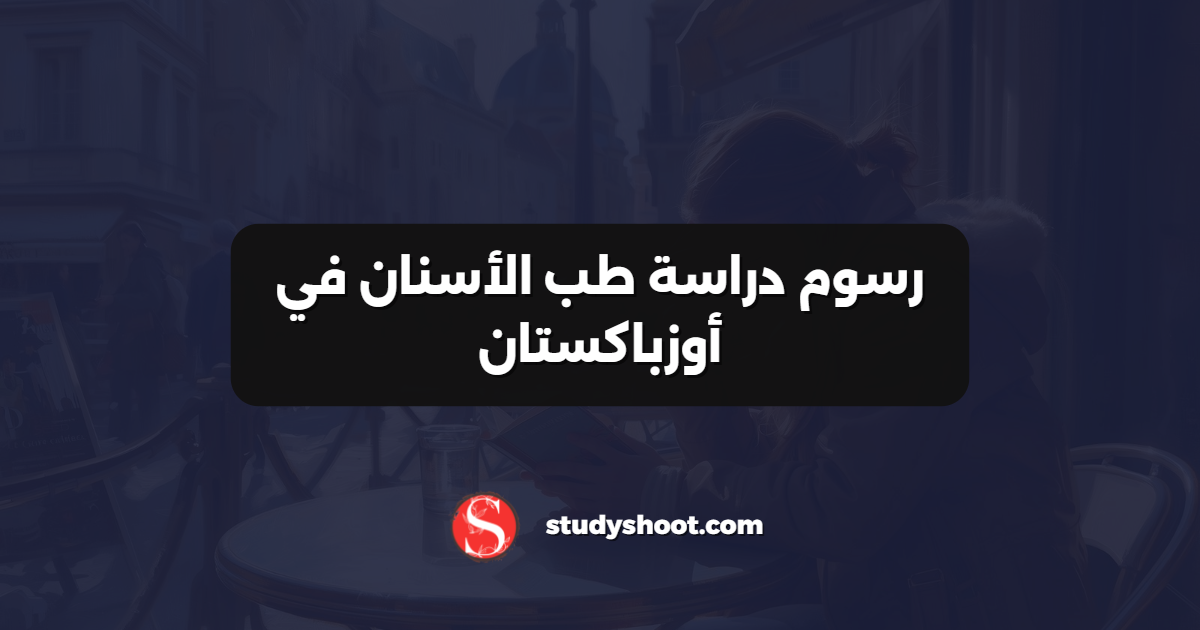 رسوم دراسة طب الأسنان في أوزباكستان