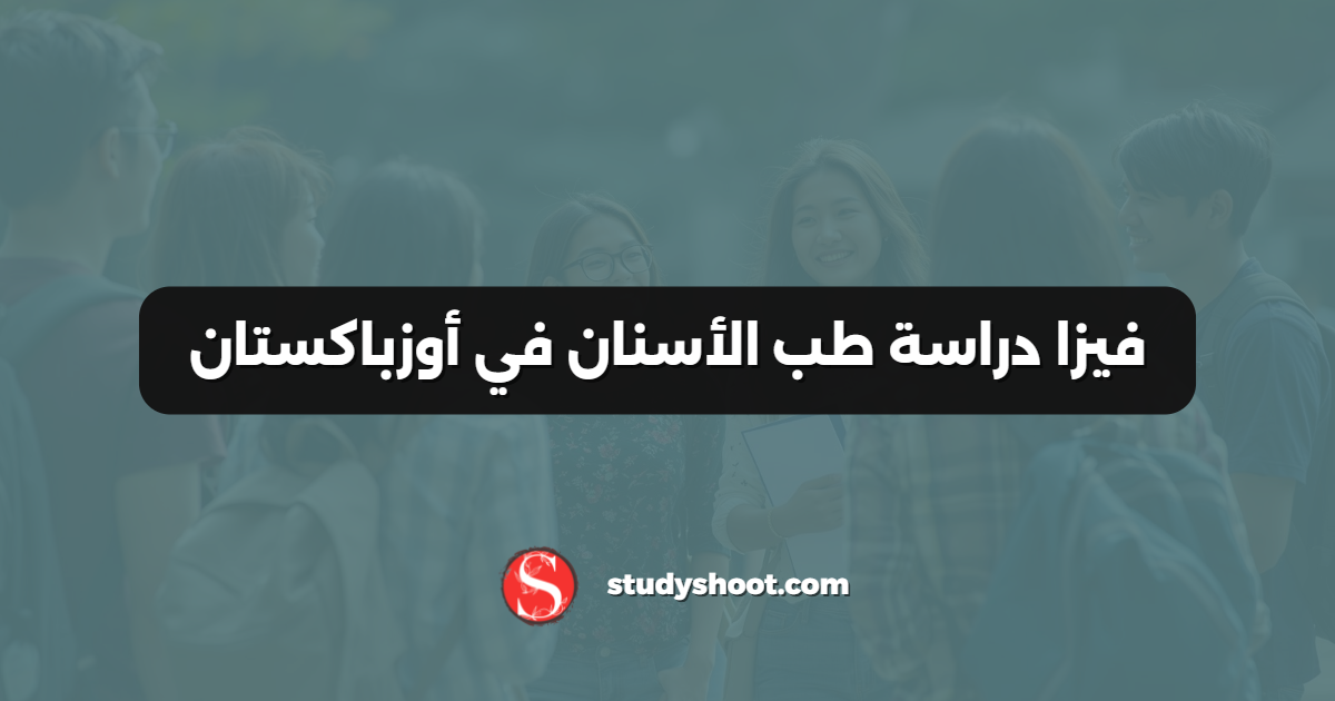 فيزا دراسة طب الأسنان في أوزباكستان