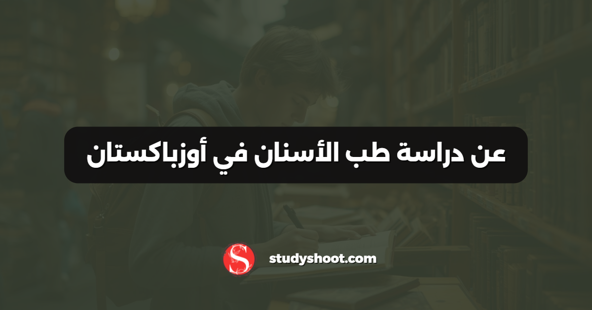 عن دراسة طب الأسنان في أوزباكستان