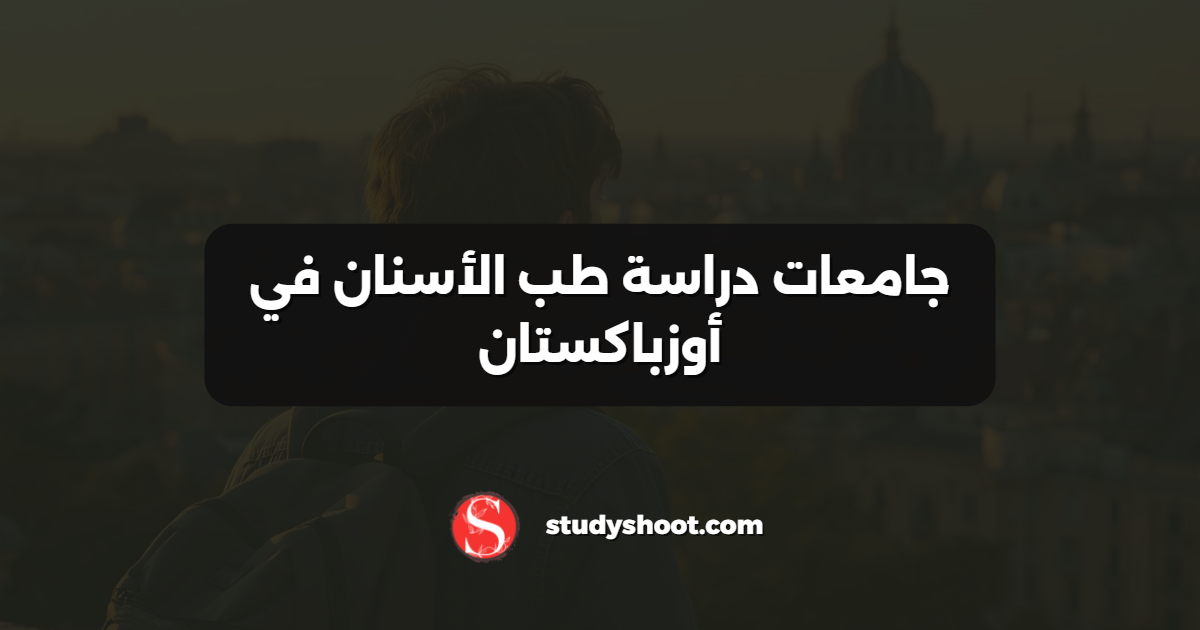 جامعات دراسة طب الأسنان في أوزباكستان