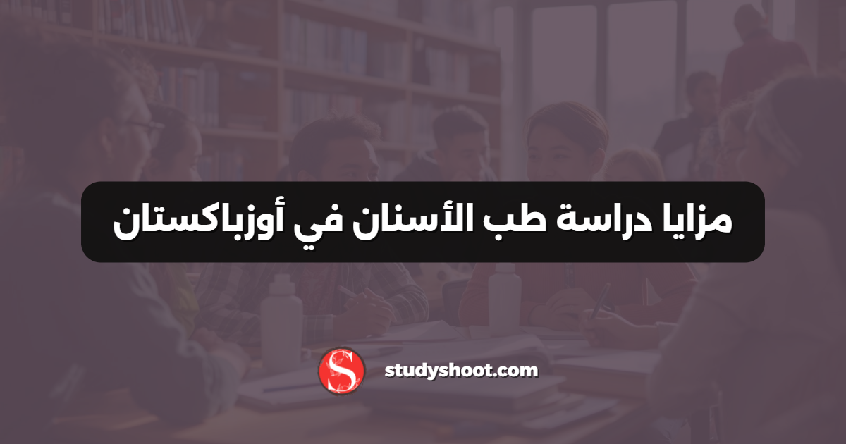 مزايا دراسة طب الأسنان في أوزباكستان