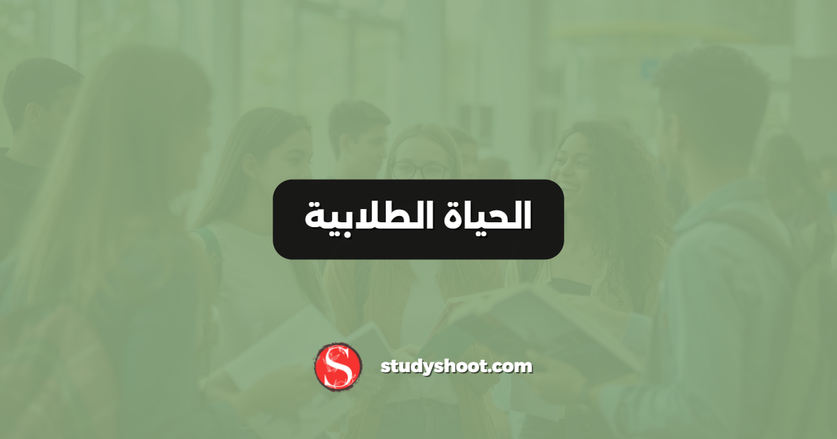 الحياة الطلابية