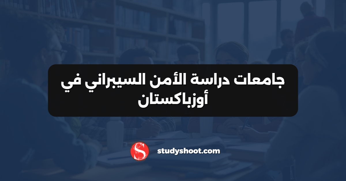 جامعات دراسة الأمن السيبراني في أوزباكستان