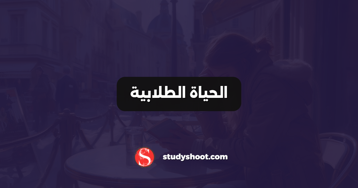 الحياة الطلابية
