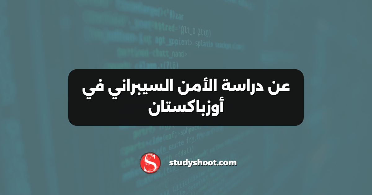 عن دراسة الأمن السيبراني في أوزباكستان