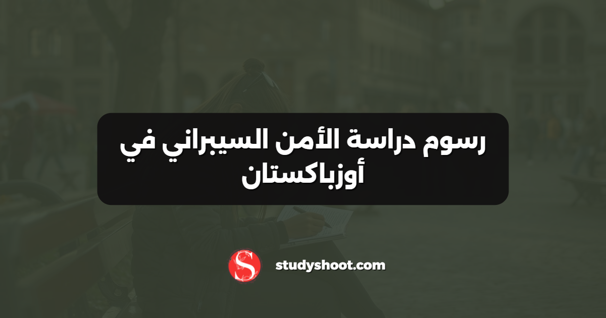 رسوم دراسة الأمن السيبراني في أوزباكستان