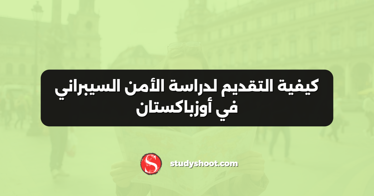 كيفية التقديم لدراسة الأمن السيبراني في أوزباكستان