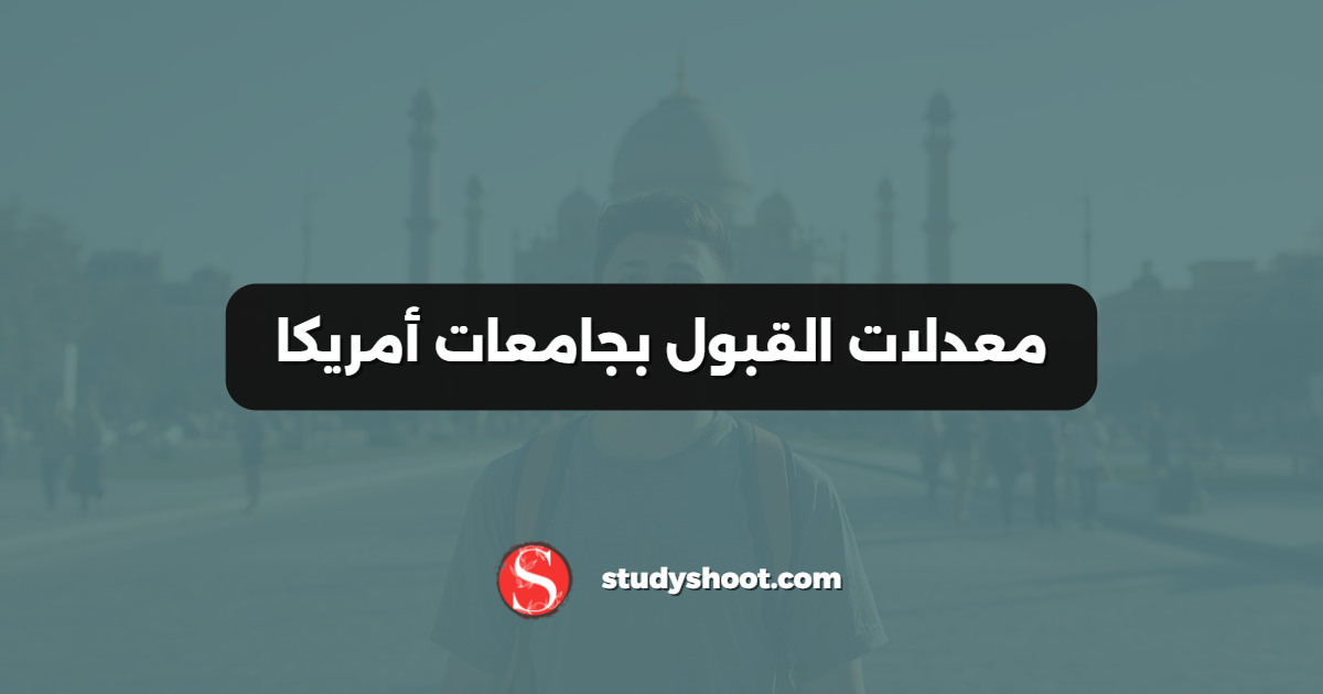 معدلات القبول بجامعات أمريكا