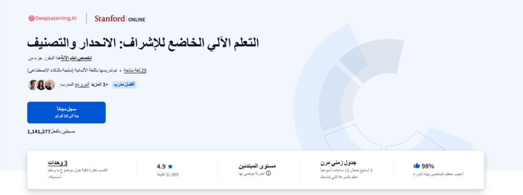 كورس التعلم الآلي بشهادة من جامعة ستاتفورد