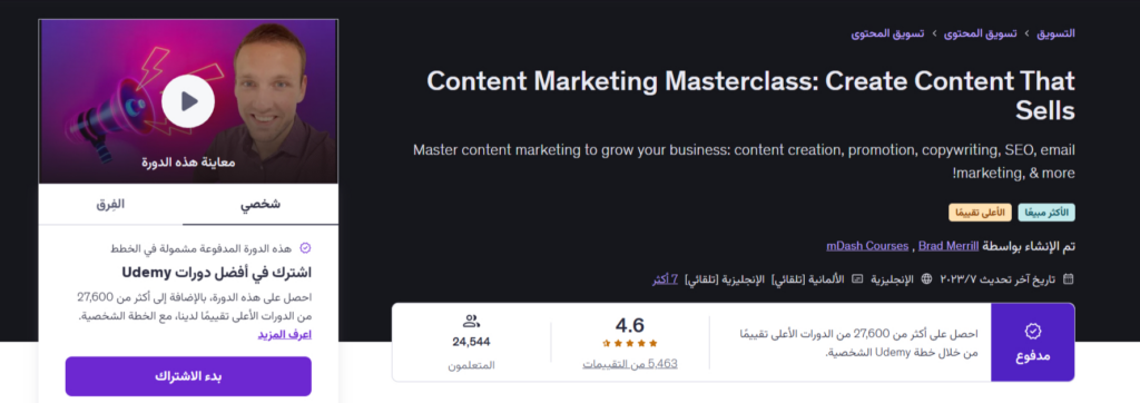 دورة تسويق محتوى من يوديمي مدفوعة