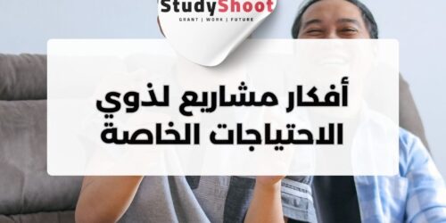 أفكار مشاريع لذوي الاحتياجات الخاصة