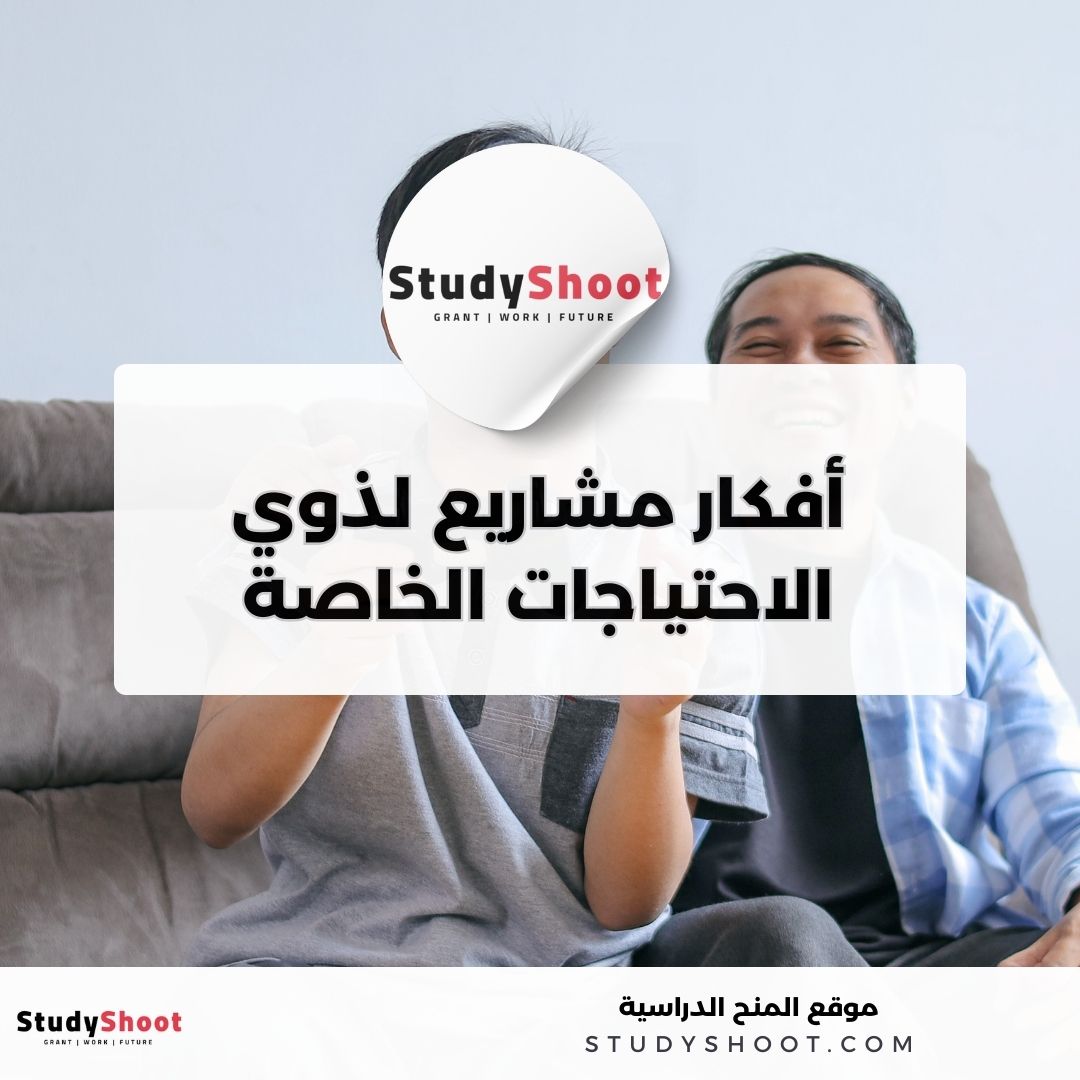 أفكار مشاريع لذوي الاحتياجات الخاصة