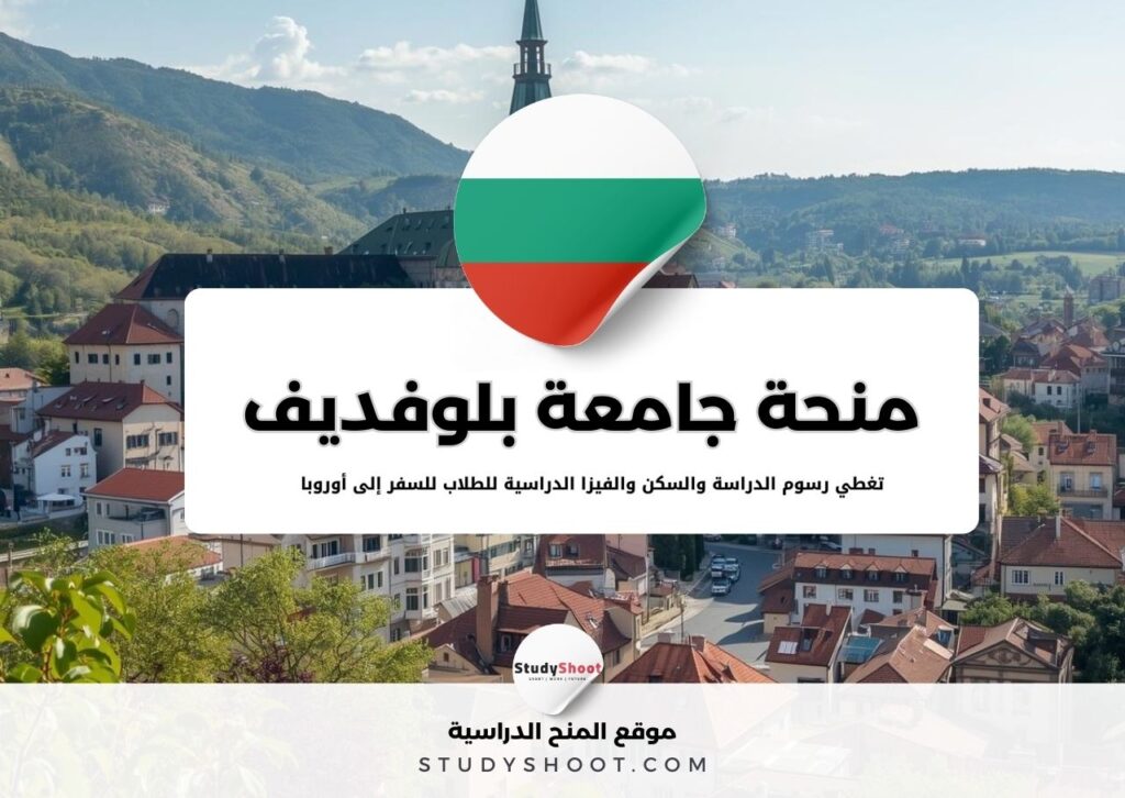 منحة جامعة بلوفديف