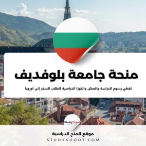 منحة جامعة بلوفديف