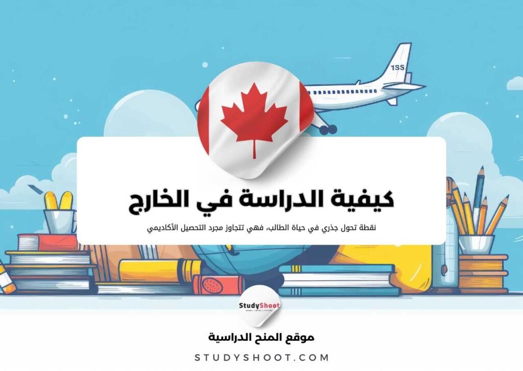 للدراسة في الخارج