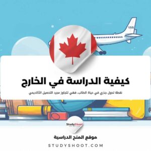 دليل الطالب العربي للدراسة في الخارج: من الفكرة إلى القبول