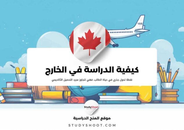 دليل الطالب العربي للدراسة في الخارج: من الفكرة إلى القبول