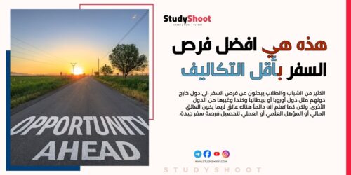 هذه هي افضل فرص السفر بأقل التكاليف