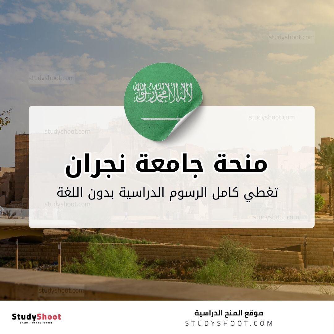 منحة جامعة نجران